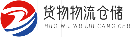 物流|物流运输|物流配送|物流管理|物流仓储|货物出口|上海伯虎信息科技发展有限公司