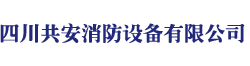 四川共安消防设备有限公司