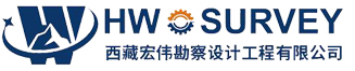 西藏宏伟勘察设计工程有限公司-专注工程勘察_不动产测绘_地质灾害防治服务