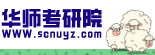 华南师大考研院_华南师范大学考研论坛_华南师大考研网（scnuyz.com） -  Powered by Discuz!