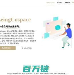 BeingCospace-空间综合服务商